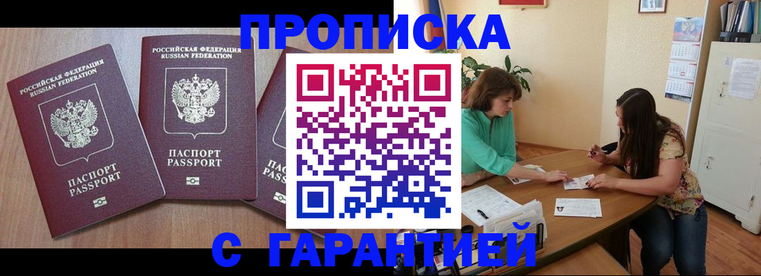прописка штамп в Ленинске